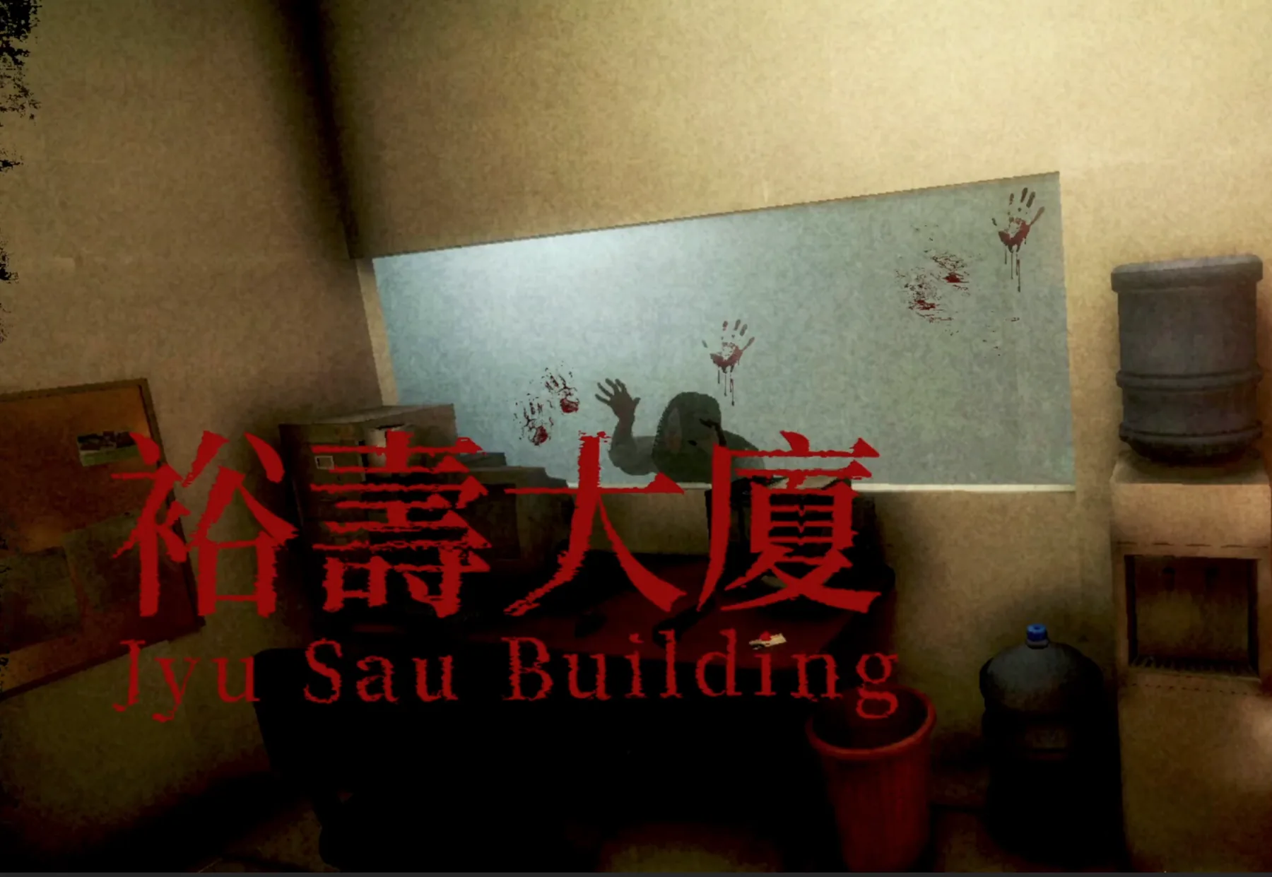 《裕寿大厦》游戏标题画面